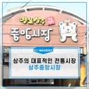 경북 상주 갈만한곳, 상주의 대표적인 전통시장, 상주중앙시장::월간 SNS 서포터즈 [상주시] 이미지