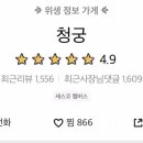 청궁&청해반점