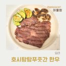 투뿔농장 | 유아식 한우구이, 호시탐탐푸줏간 투뿔한우 후기