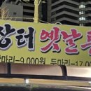 장터옛날통닭교동점 이미지