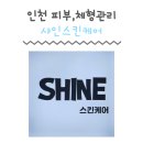 인천 서구 원당동 검단피부관리 샤인스킨케어 등 경락관리 솔직후기