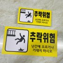 추락위험 이미지