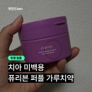 보라색 가루치약 추천 퓨리븐 가루치약 미백 후기ㅣ2통 사용 솔직 리뷰
