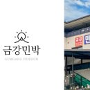 금강민박 이미지