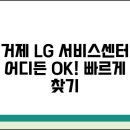 엘지전자거제서비스 이미지