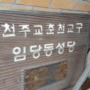 임당동성당 아래 이미지