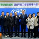 산남주민지원협의체