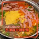경기문화재단 | 인계동 수원시청역 부대찌개 맛집 추천 조대감부대찌개