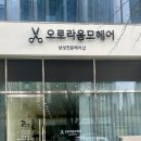 오로라헤어샵 | 후기 ) 양산 남성전문헤어샵 오로라옴므헤어
