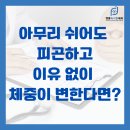 영종속시원내과의원 | [영종도 내과] 아무리 쉬어도 피곤하고,이유 없이 체중이 변한다면?내 몸의 보일러 '갑상선'