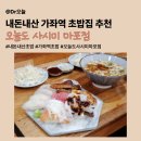 오늘도사시미 - 전주시 완산구 우전로 89 | 내돈내산 가좌역 초밥집 추천ㅣ오늘도 사시미 마포점 후기ㅣ회덮밥 연어초밥 초새우초밥