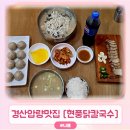 큰손갈비 | 경산 압량 맛집 점심 저녁 언제먹어도 맛있는 현풍닭칼국수 (닭곰탕수육세트, 갈비고기만두)