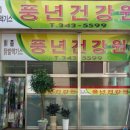 풍년건강원 이미지