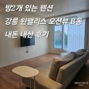 모텔윈 | [강릉윈팰리스] 방2개 오션뷰까지 감성 숙소 2박 후기 : 아이랑오션뷰/사천해변숙소/강릉2박3일/강릉리조트