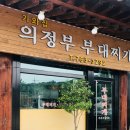 기와집의정부부대찌개 이미지