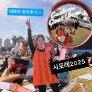 월드댄스스포츠무도장 | 시포레2025 참여후기 | 가기만 해도 티켓비 뽕뽑는 대혜자 페스티벌