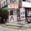 북경 | 선릉역 맛집 | 미림양장 선릉점 북경오리 후기