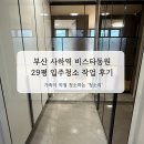 사하역 | 사하역 비스타동원 29평 입주청소 6시간 작업 후기