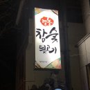 영농참숯뒷고기 이미지