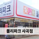 폴리파크사곡점