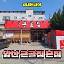 큰골2 | 대구 앞산 맛집 풍자가 또 방문한 큰골집 앞산본점 등갈비찜 2인 세트 솔직 후기! 내돈내산 또간집