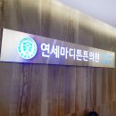 연세마디튼튼의원 이미지