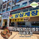 거제 게장 맛집의 원조! 싱싱게장 지세포점, 밥도둑 게장정식 후기