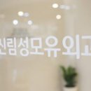 신림성모유외과의원 이미지
