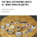 미국 '앨리스 공주'에게 베푼 고종의 오찬…황제의 식탁에 서린 슬픈 역사 이미지