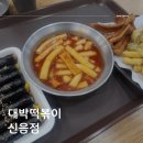 김천 신음동 분식집 대박떡볶이에서 간단하게 한끼!