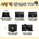 샤넬 백 인기순위 top 5 이미지