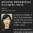 일부 감사위원, 전현희에 불리한 감사 보고서 내용 축소·삭제 시도 이미지