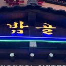 밤골생고기 이미지