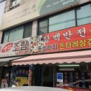 돈타래삼겹살