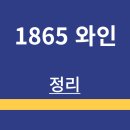 1865 | 칠레 와인 | 1865 와인 | 역사 | 소개 | 가격 정보 | 판매처 | 맛 후기 | 정리