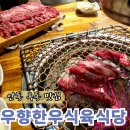 안동식육식당 | 안동옥동고기집 가성비 좋은 소고기 우향한우식육식당