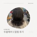 거지존 탈출! 30대 육아맘도 손질 쉬운 레이어드컷 성공 후기 (서수원 홈플러스 두쏠헤어)
