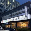 앗싸마늘닭앗싸찜닭 울산옥동점 | [울산 옥동 맛집] 더운 여름 든든한 보양식 삼계탕 ‘문수산상황삼계탕 옥동점’