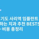 예담치과의원 | 경기도 사리역 임플란트 싸고 잘하는 치과 추천 BEST5 | 가격·비용 총정리