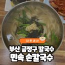 예전손칼국수 | [부산 금정구 맛집] 로컬맛집 칼국수 &amp; 김밥 추천 ‘민속 손칼국수’ 내돈내산 후기