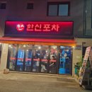 안산한신포차