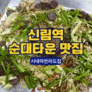 신림 순대타운 맛집 시네마전라도집 | 성시경 먹을텐데 백순대곱창 내돈내산