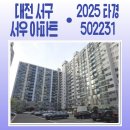 에스비부동산중개주식회사 | 대전 용문역 초역세권! 대형 평수 서우아파트 43평형 경매 (감정가 대비 30% 저렴)[2025타경502231]