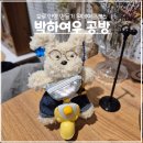 모루 인형 만들기 박하여우 공방, 부천 원데이클래스 후기