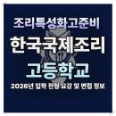 한국국제조리고등학교 | 한국국제조리고등학교 2026학년도 입시 면접·내신·전형 총정리