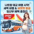 N6001 | 나트랑 태교 여행 시작! | 새벽 비행 공항리무진 | 비엣젯 항공 임산부