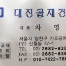 대진골재