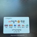 오케이자동차학원 | [공지] 🚗 의정부 오케이운전전문학원 후기 | 2종 보통(자동) 면허 도전기 1일차 (학과→기능연수→장내...