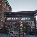 전주성심여자고등학교 이미지