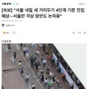 [속보] "서울 내일 새 거리두기 4단계 기준 진입 예상···서울만 격상 방안도 논의중" 이미지